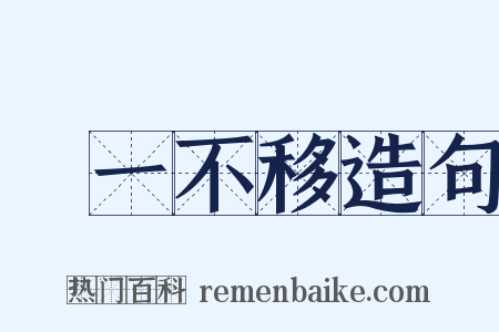 專一不移造句是什么意思的图片